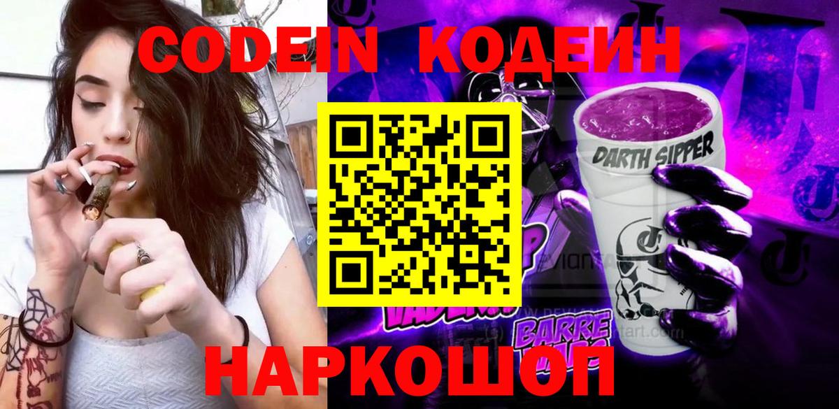 Кодеиновый сироп Lean Purple Drank  Вход с VPN  Майский 